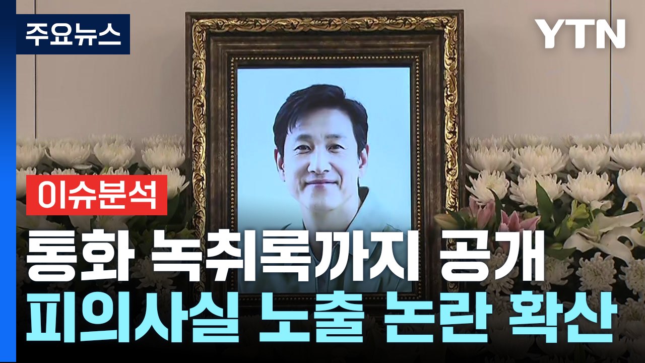 [뉴스라이브] 배우 이선균 사망...'물증 없는 수사' 비판 확산 / YTN