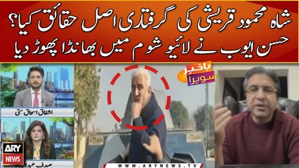 Why Police Arrest Shah Mehmood Qureshi After Released | Hassan Ayub Reveals Inside Story