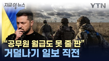 피 마르는 우크라이나..."경제 파탄 직전" [지금이뉴스] / YTN