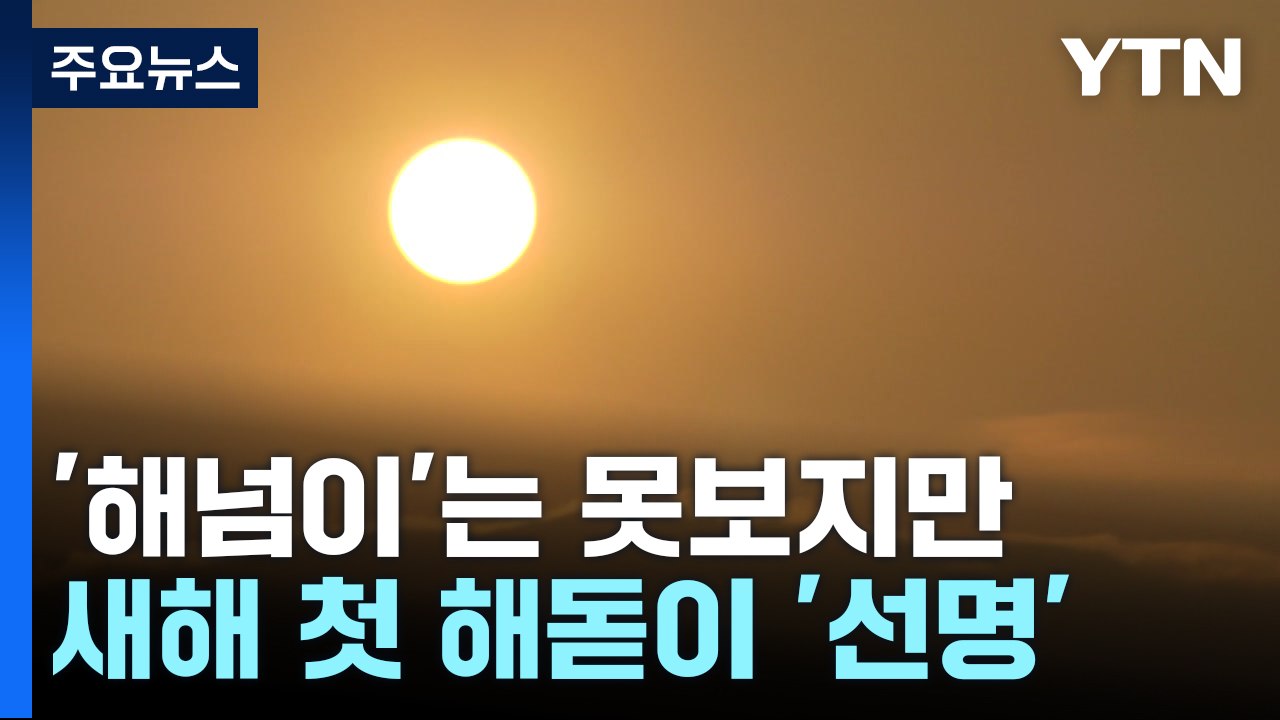 [날씨] '해넘이' 못 보지만, 내륙 첫 '해돋이' 선명하게 본다 / YTN
