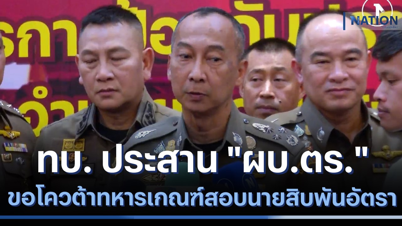 ทบ. ประสาน "ผบ.ตร." ขอโควต้าทหารเกณฑ์สอบนายสิบพันอัตรา | เนชั่นทันข่าวเช้า | NationTV22