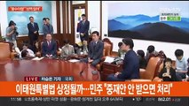 '김건희 특검' 본회의 전운…'한동훈 비대위' 인선