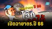 เปิดฉายาตร.ปี 66 “ต่อ เฟรนด์ลี่” - 