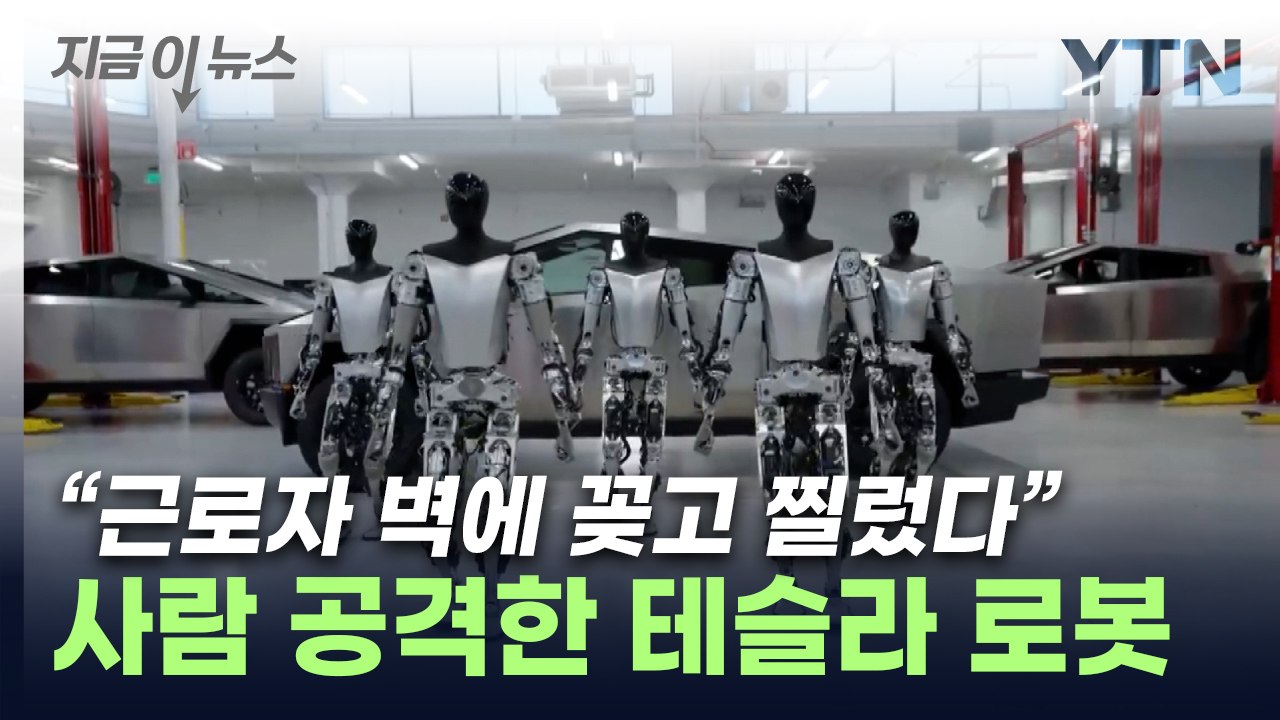 테슬라 공장서 로봇 오작동...직원 공격해 부상 입혀 [지금이뉴스] / YTN