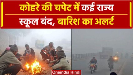 Weather Update: Delhi-NCR समेत कई राज्यों पर कोहरे की चादर, तो यहां होगी बारिश | वनइंडिया हिंदी