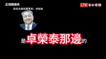 王鴻薇爆料卓榮泰涉嫌操控公股銀行為候選人喬貸款💼