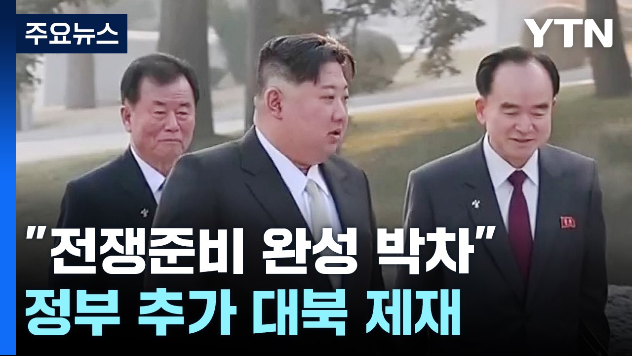 [취재앤팩트] 北 김정은 "전쟁준비 완성 박차"...정부 대응은? / YTN