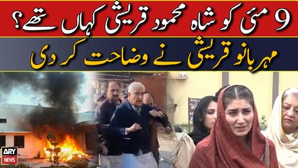 9 May ko Shah Mehmood Qureshi kahan thy?