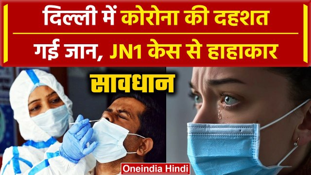 Delhi में COVID-19 JN.1 Variant का मरीज मिला, Corona ले रहा जान, 4000 के पार मरीज | वनइंडिया हिंदी