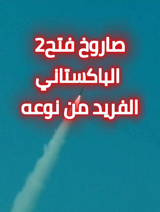 باكستان تطلق صاروخ فتح2 الفريد من نوعه