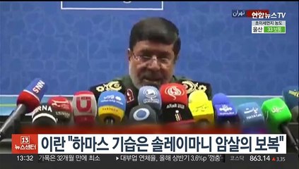 이란 "하마스 기습은 솔레이마니 암살의 보복"