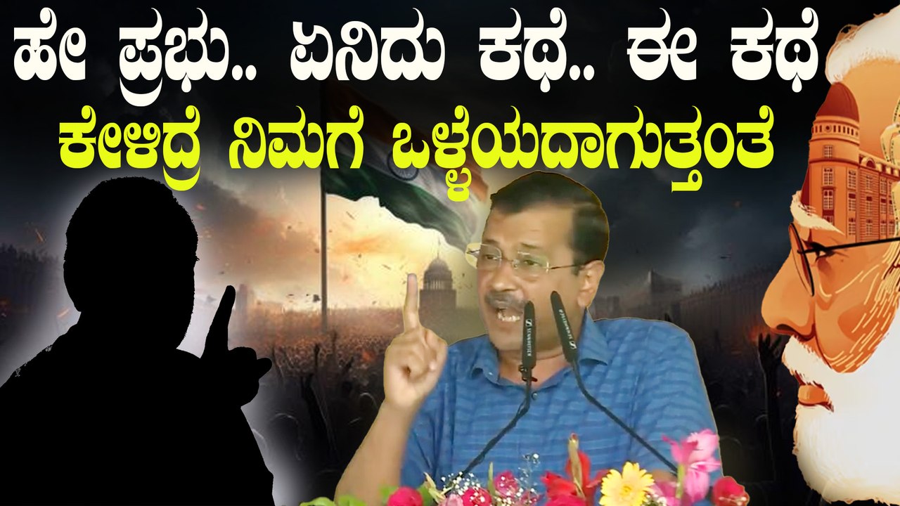 PM Modi | Arvind Kejriwal ಕೇಜ್ರಿವಾಲ್ ಹೇಳಿದ ಈ ಕಥೆ ದೇಶದ ಹಣೆ ಬರಹವನ್ನೇ ಬದಲಾಯಿಸುತ್ತಂತೆ