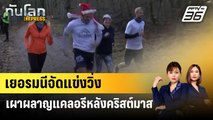 เยอรมนีจัดแข่งวิ่งเผาผลาญแคลอรีหลังคริสต์มาส | ทันโลก EXPRESS | 28 ธ.ค. 66