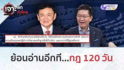 ย้อนอ่านอีกที...กฎ 120 วัน 'คดีทักษิณ' ไปยังไงต่อ??? (27 ธ.ค.66) | เจาะลึกทั่วไทย