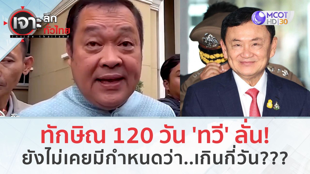 ทักษิณ 120 วัน 'ทวี' ลั่น! ยังไม่เคยมีกำหนดว่า....
