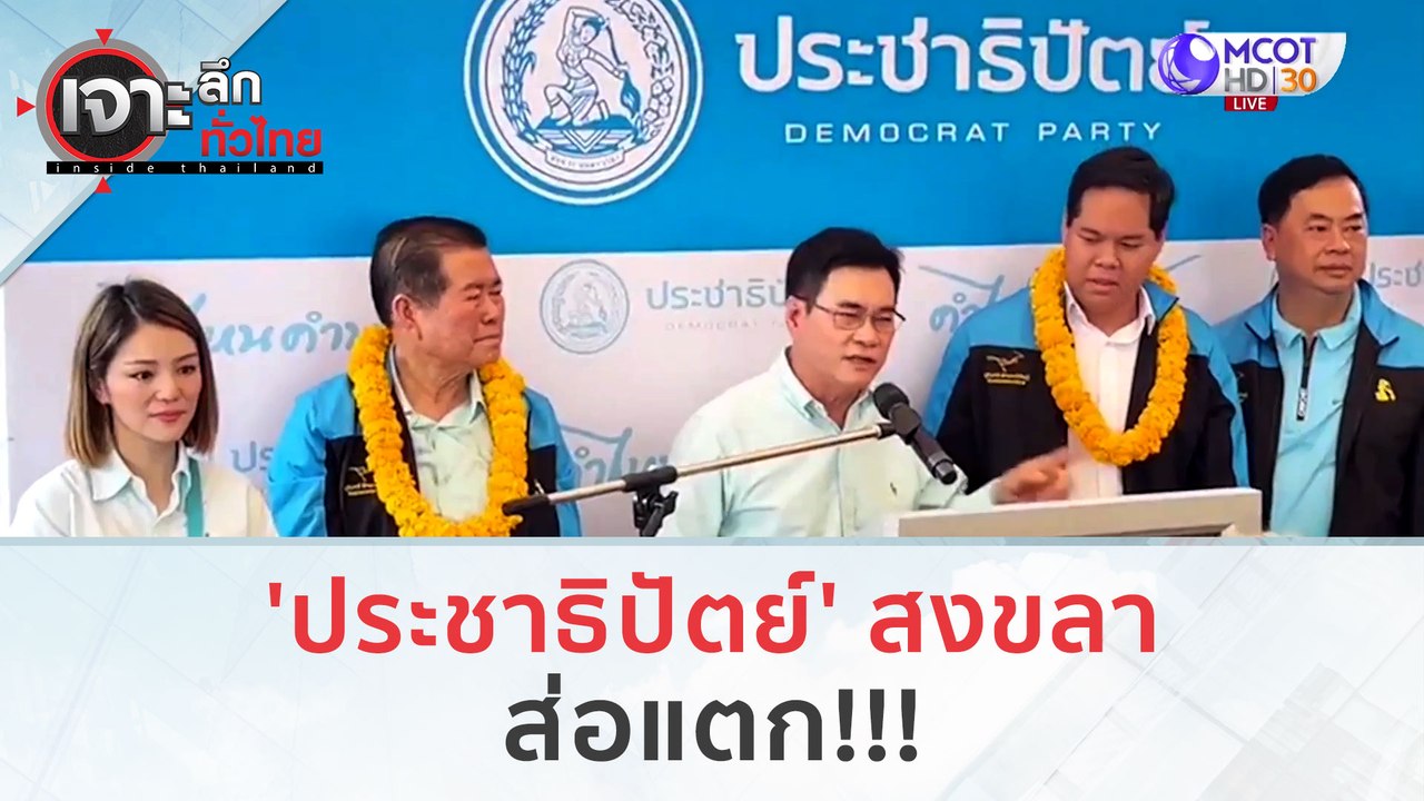'ประชาธิปัตย์' สงขลา...ส่อแตก!!! (27 ธ.ค.66) |...