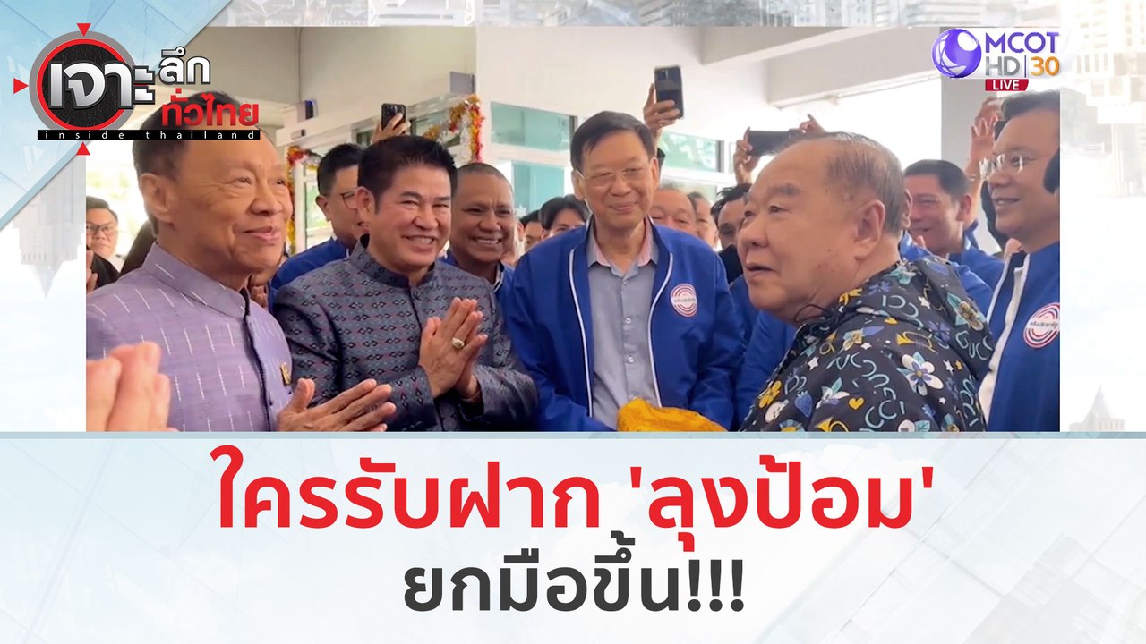 ใครรับฝาก 'ลุงป้อม' ยกมือขึ้น!!! (27 ธ.ค.66) |...