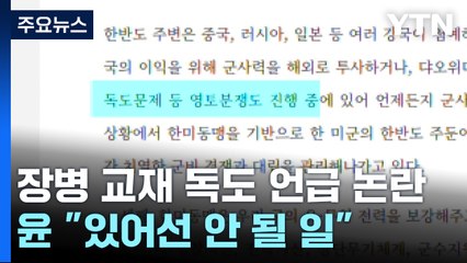 국방부, 영토분쟁에 '독도' 언급...윤 대통령 "결코 있어선 안 될 일" / YTN