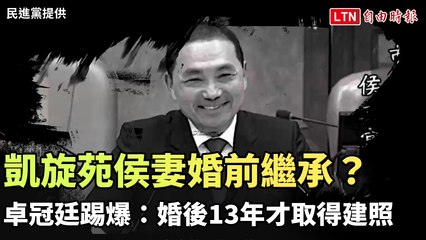 侯友宜妻子凱旋苑房產疑婚前繼承，13年才取得建照 🏢
