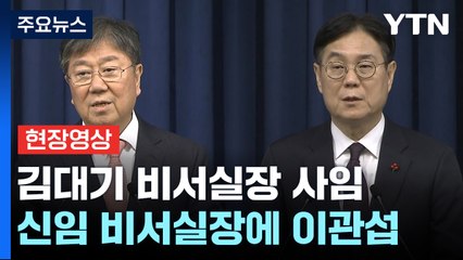 [현장영상+] 이관섭 "비서실장 중책에 무거운 책임...김대기 깊이 감사" / YTN