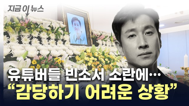 빈소서 잔혹한 상황 벌어져 ...故 이선균 측의 간곡한 부탁 [지금이뉴스] / YTN