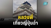 หลวงพี่ เที่ยวญี่ปุ่นฉ่ำ ย่ำหิมะที่ชิราคาวาโกะ | เที่ยงทันข่าว | 28 ธ.ค. 66