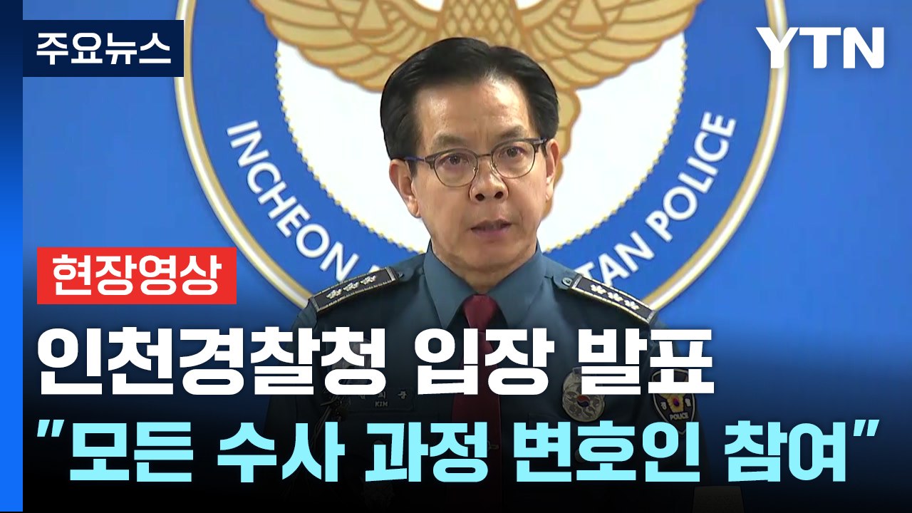 [현장영상+] 인천경찰청장 "충분히 진술 듣고자 장시간 조사...심야 조사 동의 하...