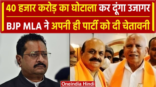 Karnataka: बीजेपी MLA Basanagouda Patil Yatnal ने अपनी ही पार्टी के खिलाफ खोला मोर्चा | वनइंडिया