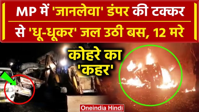 Bus Accident: MP के Guna में भीषण Road Accident, Dumper की टक्कर से जली Bus, 12 मरे | वनइंडिया हिंदी