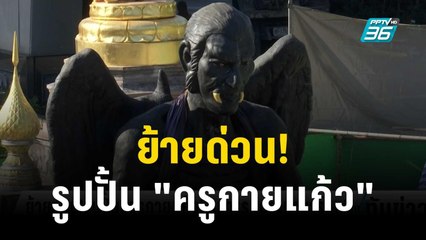 ย้ายด่วน! รูปปั้น "ครูกายแก้ว"  หน้า รร.เดอะบาซาร์ รัชดา | เที่ยงทันข่าว | 28 ธ.ค. 66