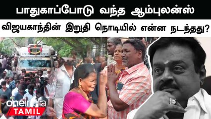 Vijayakanth உடல் வந்தது | Captainன் மறைவாள் சோகத்தில் தொண்டர்கள்