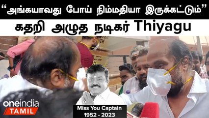 விஜயகாந்த் உடலுக்கு அஞ்சலி செலுத்த வந்த நடிகர் தியாகு
