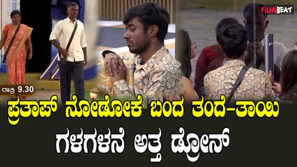 Drone Pratap ಮನೆಯವರ ಸಮ್ಮಿಲನದಿಂದ ಬಿಗ್ ಬಾಸ್ ಮನೆಯಲ್ಲಿ ಖುಷಿಯ ಹಬ್ಬ