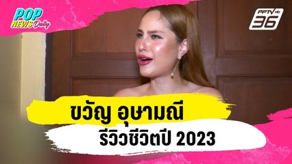 “ขวัญ อุษามณี” รีวิวชีวิตปี 2023 | ข่าวบันเทิง36 | 28 ธ.ค. 66
