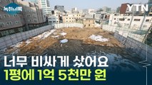 성수동 건물 대출 만기가 오늘...버티지 못한 태영건설 [Y녹취록] / YTN