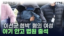 '이선균 협박' 혐의 20대 여성 구속 갈림길...아기 안고 출석 [지금이뉴스]  / YTN