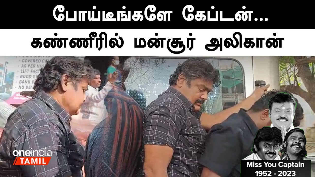 விஜயகாந்த் உடலுக்கு அஞ்சலி செலுத்த வந்த மன்சூர் அலிகான்