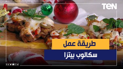 طريقة عمل "سكالوب بيتزا" مع الشيف فيفيان فريد