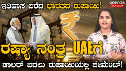 Bharat ಇದೇ ಮೊದಲ ಬಾರಿಗೆ ರೂಪಾಯಿಯಲ್ಲಿ ಕಚ್ಚಾತೈಲ ಖರೀದಿಸಿ ಐತಿಹಾಸಿಕ ಸಾಧನೆ ಮೆರೆದಿದೆ.