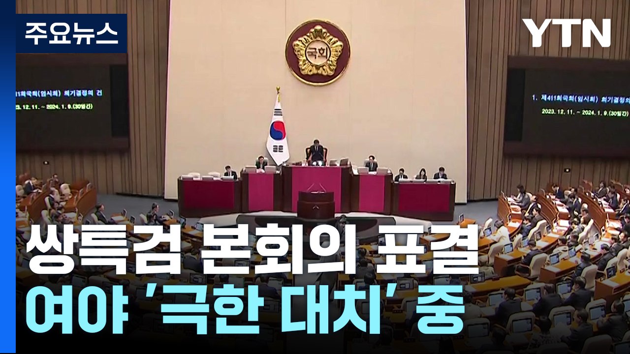 '쌍특검' 국회 본회의 표결...與 "즉시 거부권 건의" / YTN