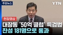 [현장영상 ] '대장동 50억 클럽' 특검법 표결 종료...찬성 181명으로 통과 / YTN