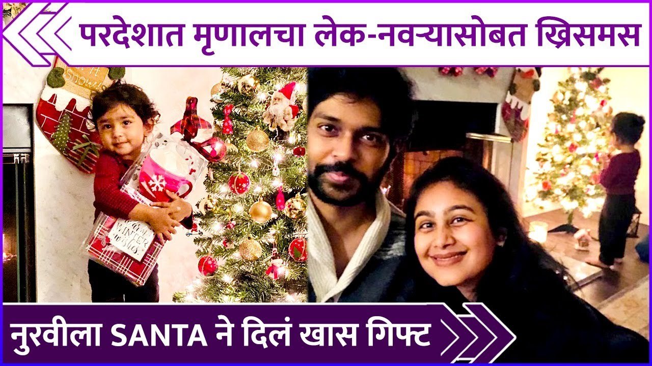 परदेशात मृणालचा लेक नवऱ्यासोबत ख्रिसमस | Mrunal Dusanis's Christmas Celebration With Family