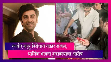 Ranbir Kapoor: रणबीर कपुरविरोधात तक्रार दाखल, धार्मिक भावना दुखावल्याचा आरोप