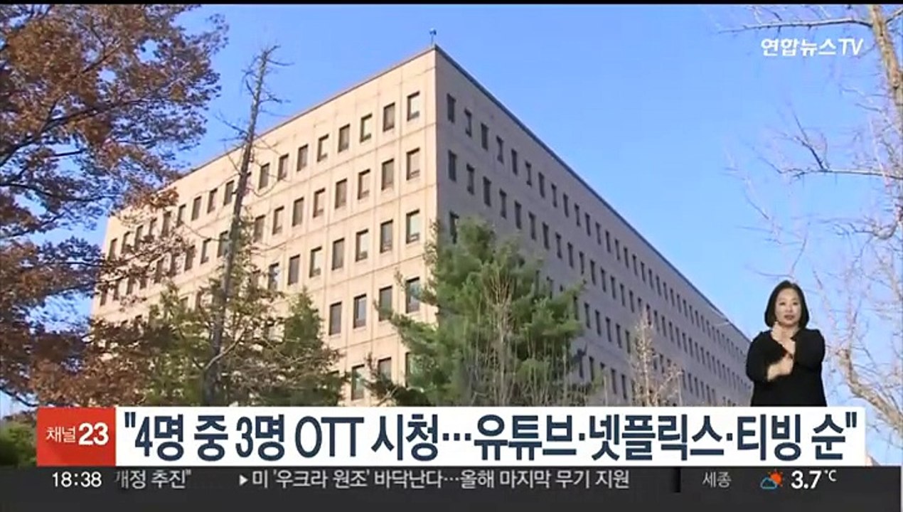 "4명 중 3명 OTT 시청…유튜브·넷플릭스·티빙 순"