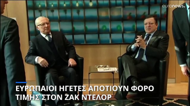 Οι Ευρωπαίοι ηγέτες αποτίουν φόρο τιμής στον εκλιπόντα πρώην πρόεδρο της Κομισιόν, Ζακ Ντελόρ