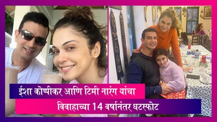 Isha Koppikar आणि टिमी नारंग यांचा विवाहाच्या 14 वर्षानंतर घटस्फोट