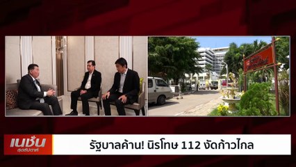 รัฐบาลค้านนิรโทษ 112 งัดก้าวไกล  | เนชั่นสุดสัปดาห์ | 17-ธ.ค.-66 | PART2