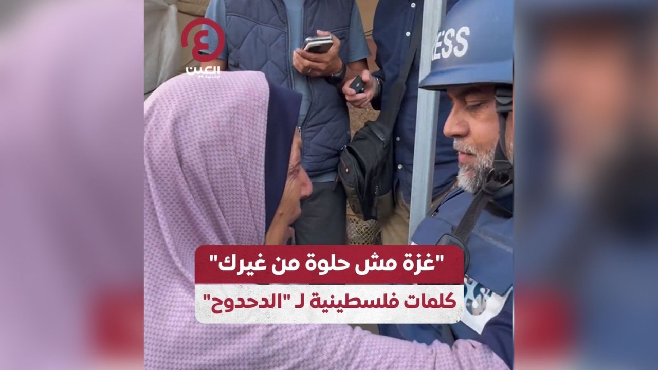 "غزة مش حلوة من غيرك" كلمات فلسطينية ل"الدحدوح"