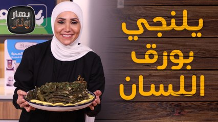 يلنجي بورق اللسان واللفت المحشيي بأكثر من نكهة من الشيف امتياز الجيتاوي - بهار ونار
