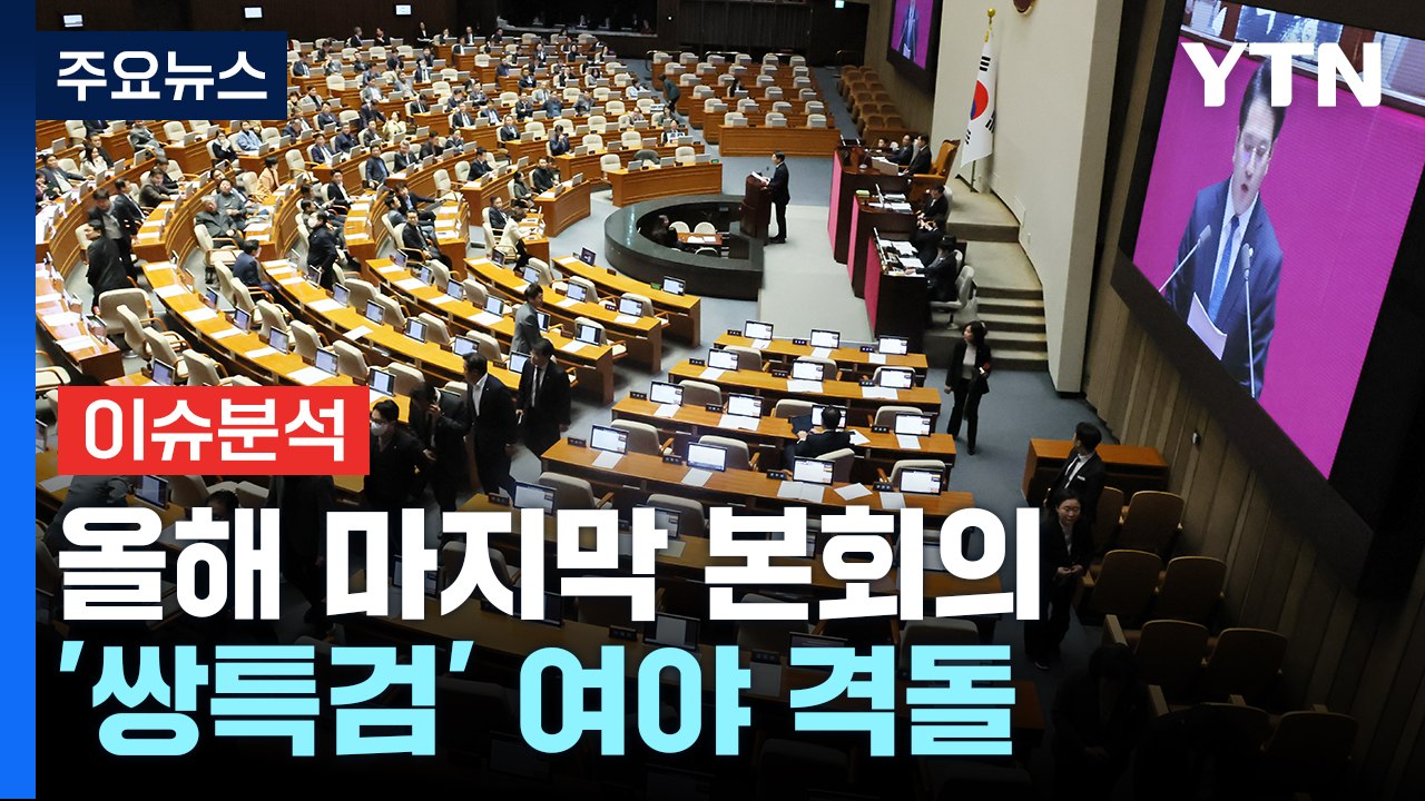 [뉴스큐] 올해 마지막 본회의...'쌍특검' 여야 격돌 / YTN